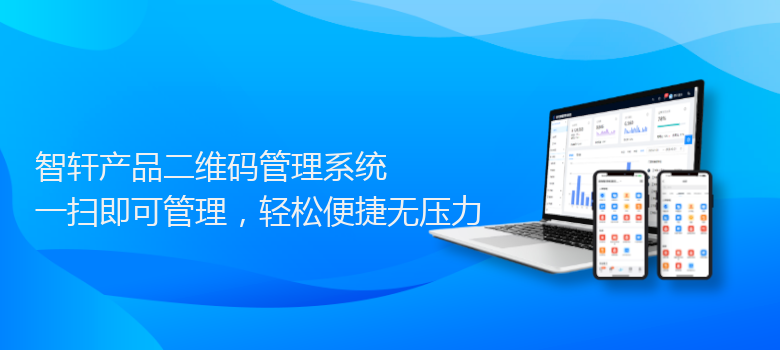 产品二维码管理系统